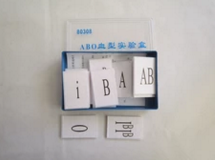 ABO血型實(shí)驗盒